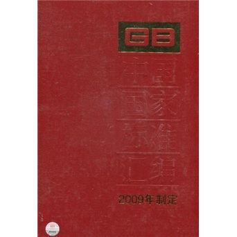 中国国家标准汇编（2009年制定）（431 GB24142-24182）