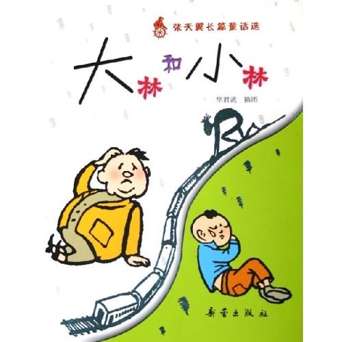 【正版】大林和小林