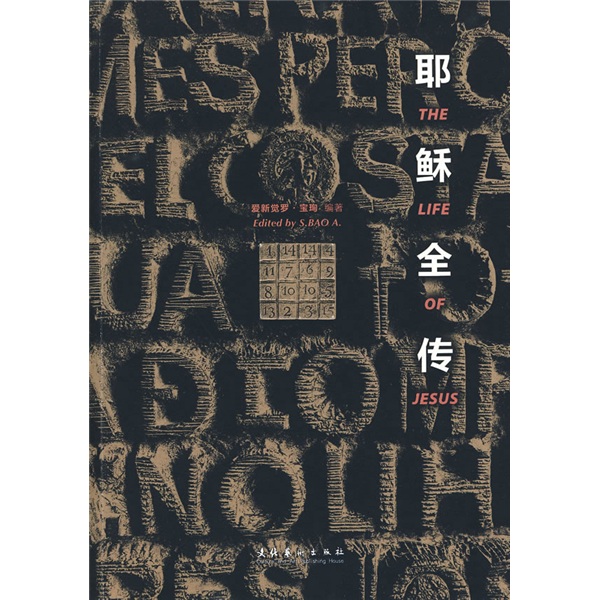 耶稣全传