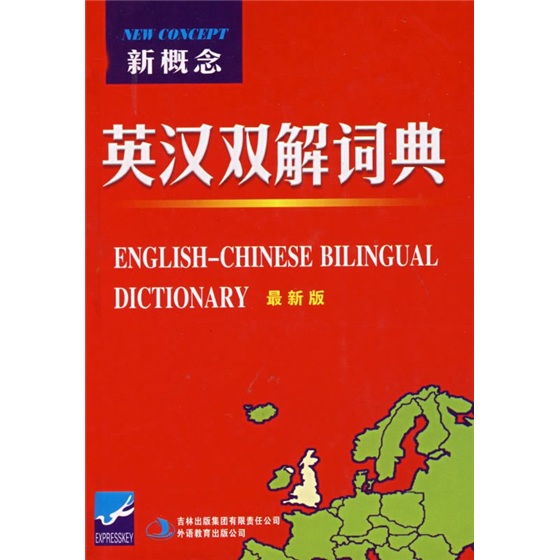 新概念英汉双解词典（最新版）