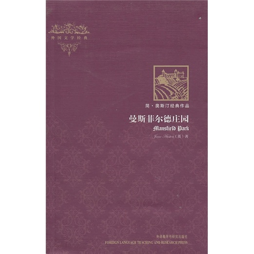 外国文学经典：曼斯菲尔德庄园（插图本）