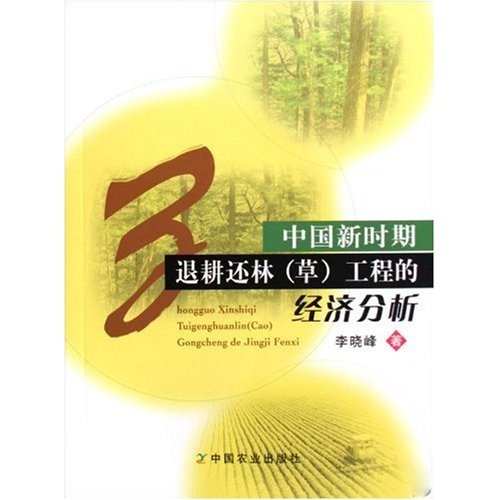 中国新时期退耕还林（草）工程的经济分析
