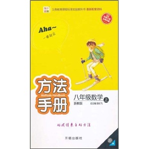 快乐麦田·方法手册：8年级数学（上）（浙教版）封面