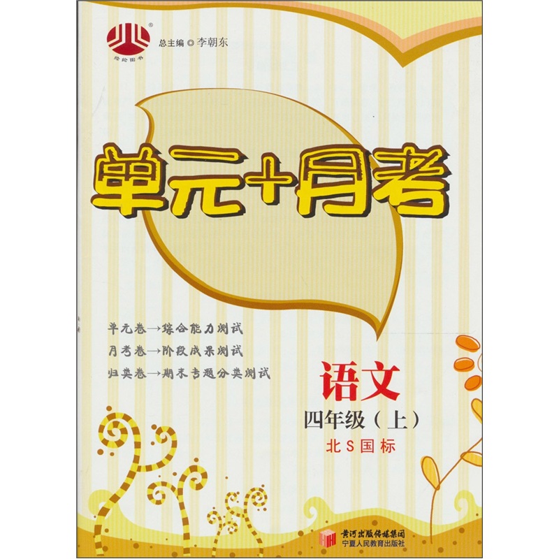 单元+月考：语文（4年级）（北Ｓ国标）（上）封面