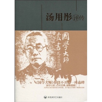 正版现货 汤用彤评传9787805793641百花洲文艺