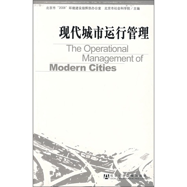 现代城市运行管理