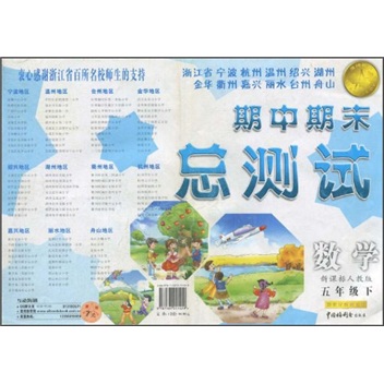 浙江省宁波杭州温州绍兴湖州金华衢州嘉兴丽水台州舟山期中期末总测试：数学（5年级下）（新课标人教版）封面