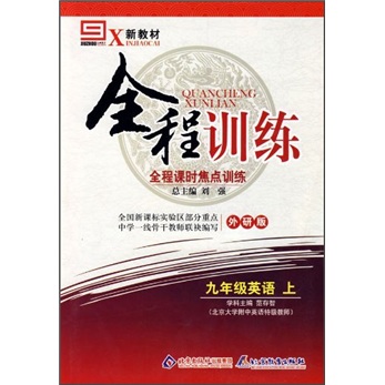 新教材·全程训练全程课时焦点训练：9年级英语（上）（外研版）封面