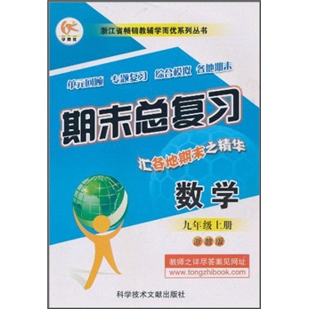 浙江省畅销教辅学而优系列丛书·期末总复习：数学（9年级上册）（浙教版）封面