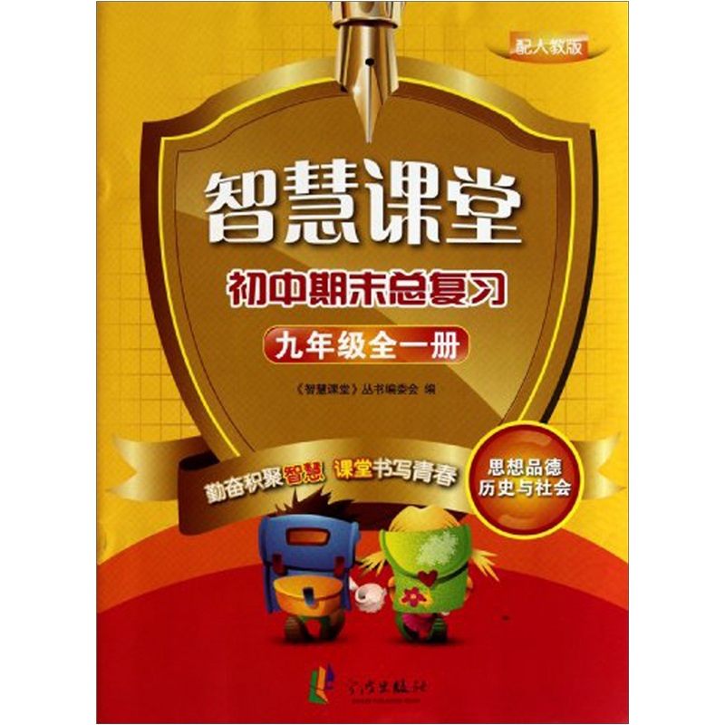 智慧课堂·初中期末总复习：思想品德历史与社会（9年级全1册）（配人教版）封面
