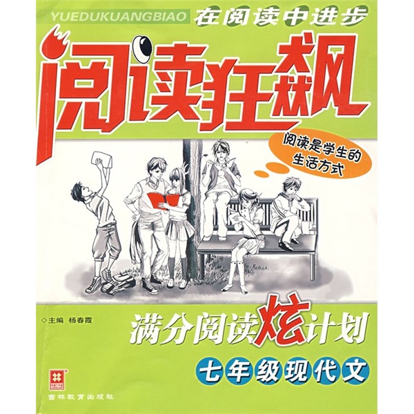 阅读狂飙：7年级现代文封面