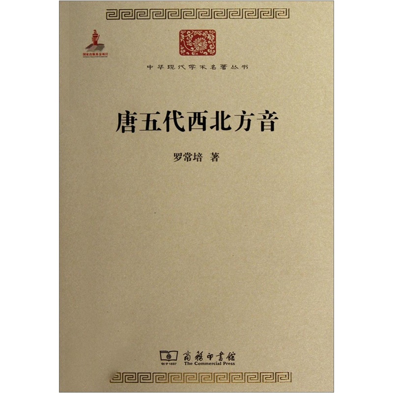 唐五代西北方音/中华现代学术名著丛书·第四辑