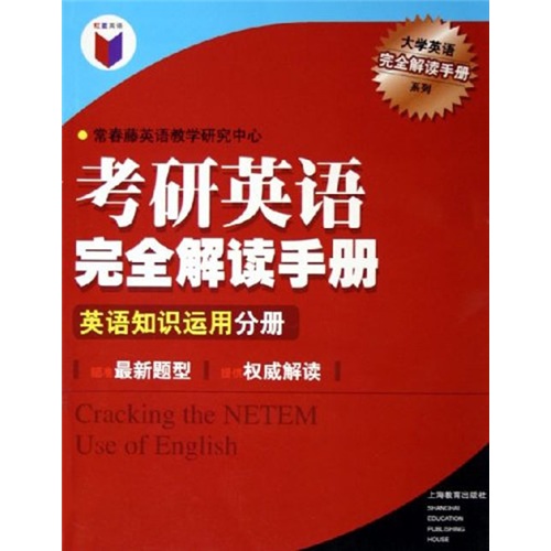 考研英语完全解读手册英语知识运用分册