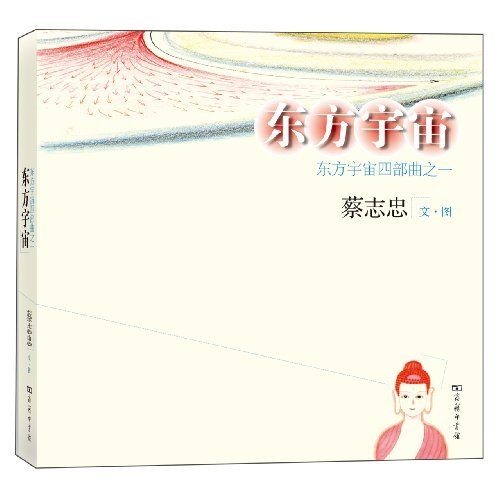 东方宇宙：东方宇宙四部曲之1