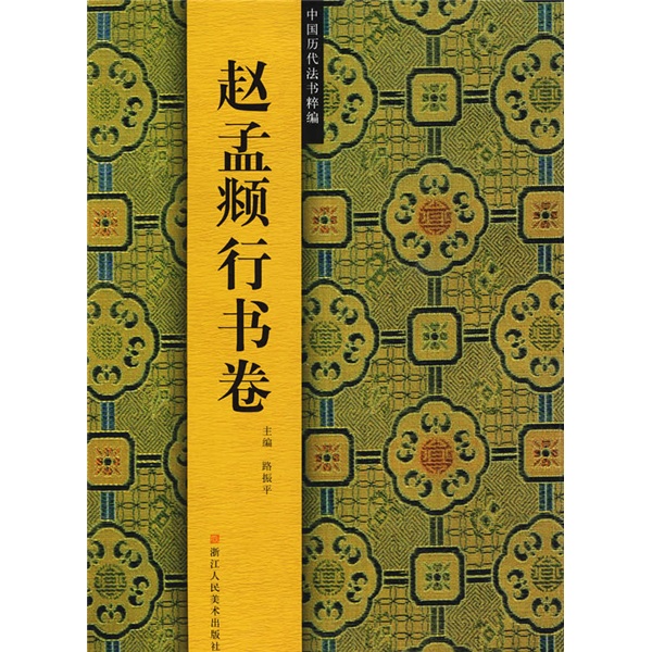 中国历代法书粹编：赵孟頫行书卷