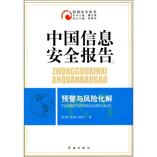 中国信息安全报告：预警与风险化解