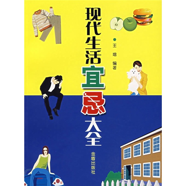 正版 现代生活宜忌大全 9787508244761