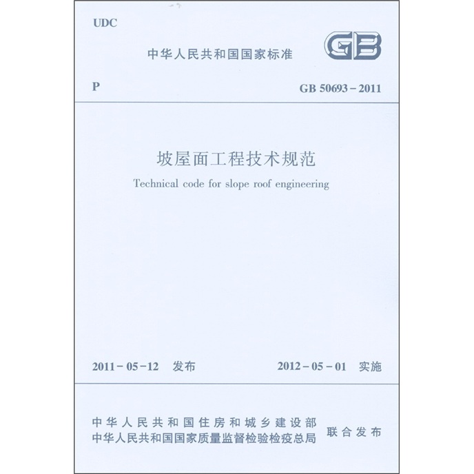 中华人民共和国国家标准：坡屋面工程技术规范