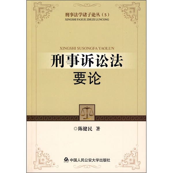 刑事诉讼法要论