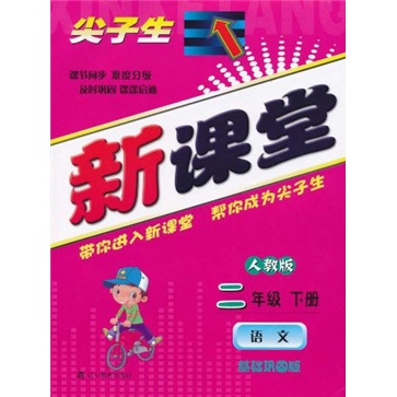 尖子生新课堂：语文2年级（下册）（人教版）（基础巩固级版）封面