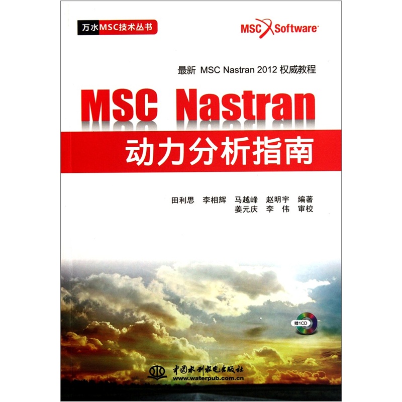 MSC.Nastran动力分析指南（附CD光盘1张）