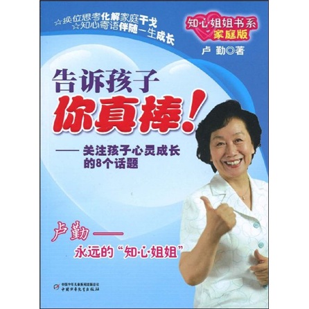知心姐姐书系·卢勤·家庭版：告诉孩子你真棒！详情图