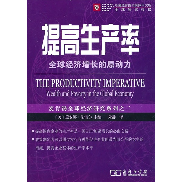提高生产率：全球经济增长的原动力