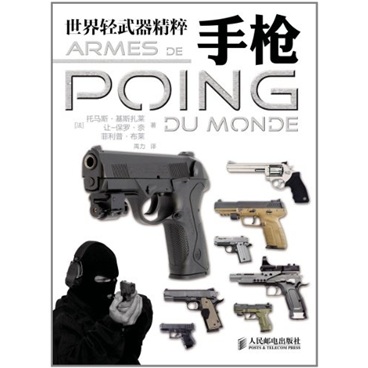 世界轻武器精粹：手枪（异步图书出品）