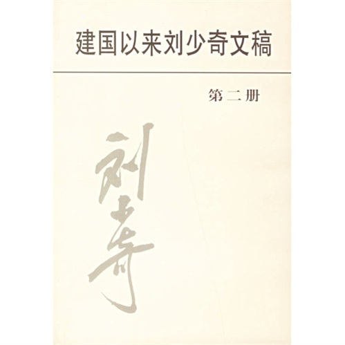 建国以来刘少奇文稿（第2册）1950.4-1950.12 pdf格式下载