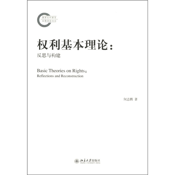 权利基本理论：反思与构建