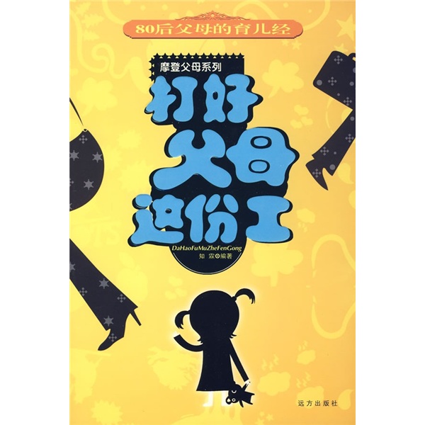 打好父母这份工