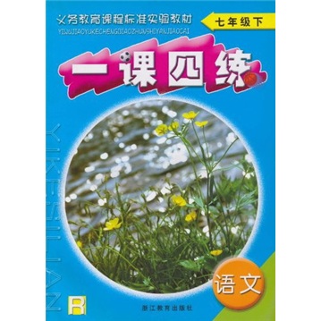 一课四练：语文（7年级下）R封面