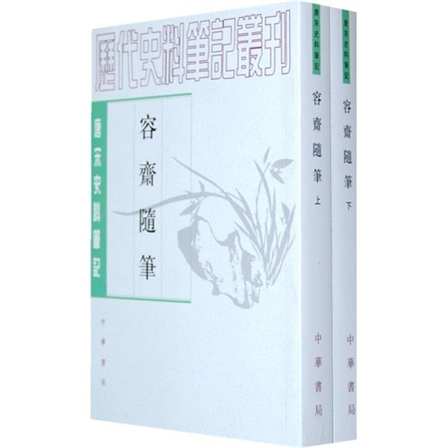 容斋随笔（套装上下册）