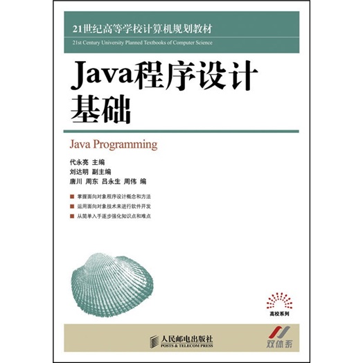 Java程序设计基础