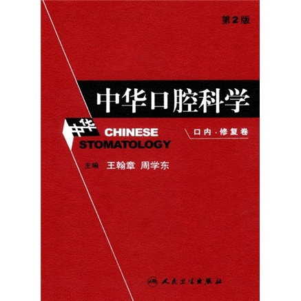 【B】中华口腔科学9787117108805
