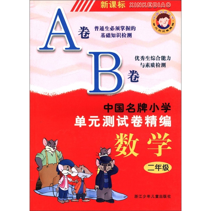 中国名牌小学单元测试卷精编：数学（2年级）（新课标）封面