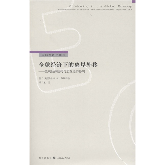 全球经济下的离岸外移:微观经济结构与宏观