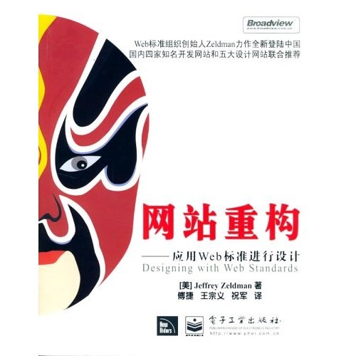网站重构：应用Web标准进行设计