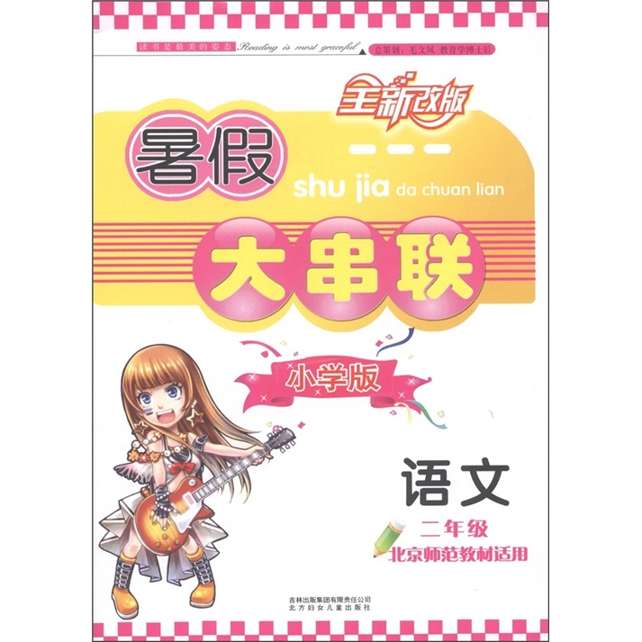 暑假大串联小学版：语文（2年级）（北京师范教材适用）（2011年修订版）封面