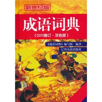 成语词典（2011年修订·双色版）（新世纪版）