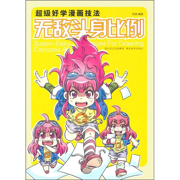 【尾货】无敌头身比例9787539440163