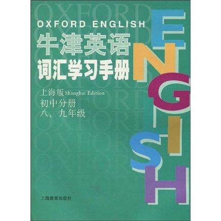牛津英语词汇学习手册：初中分册（8、9年级）（上海版）封面