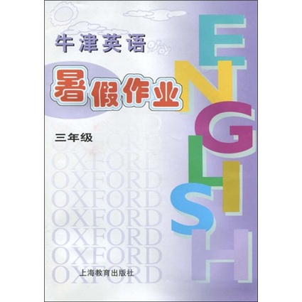 牛津英语暑假作业：3年级封面