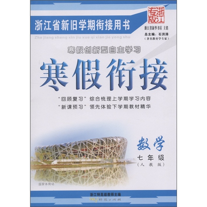 寒假创新型自主学习·寒假衔接：数学（7年级）（人教版·浙江专版）封面