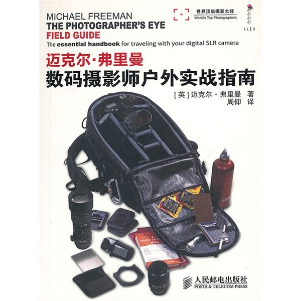 数码摄影师户外实战指南(摄影客出品)