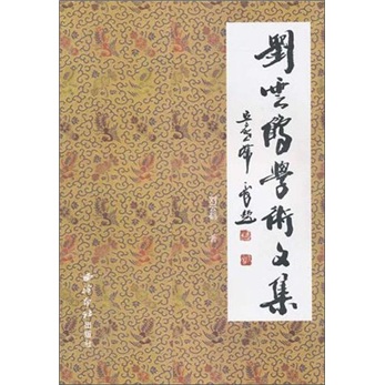 刘云鹤学术文集