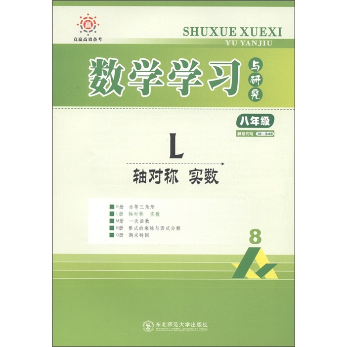 竞赢高效备考·数学学习与研究：L轴对称实数（8年级）（人教）封面