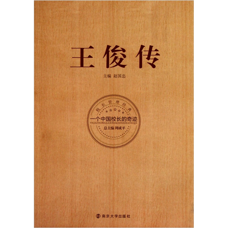 正版现货 王俊传9787305080043