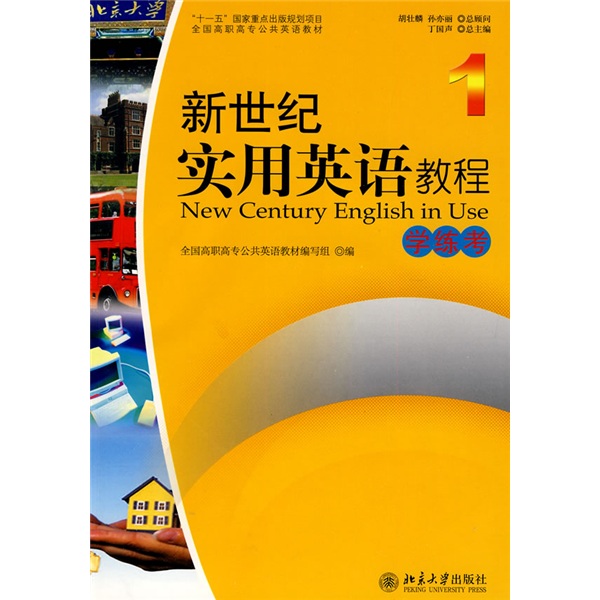 全国高职高专公共英语教材·新世纪实用英语教程：学练考1（附光盘1张）