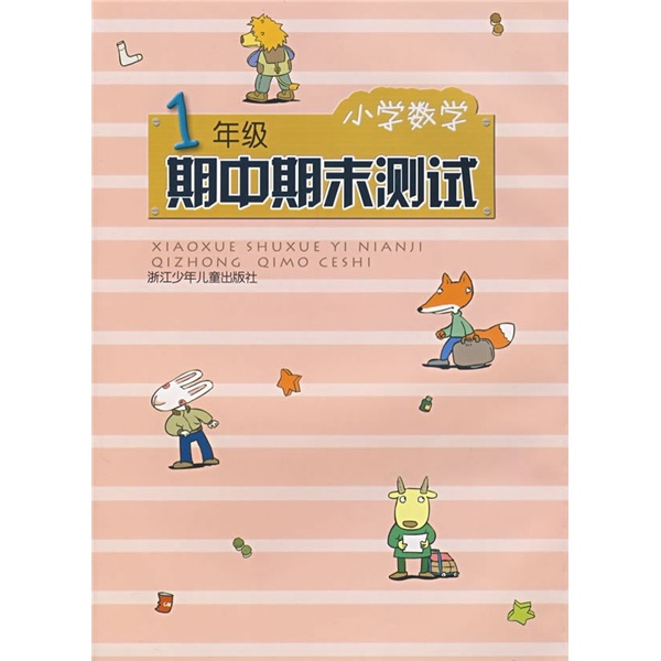 小学数学期中期末测试（1年级）封面